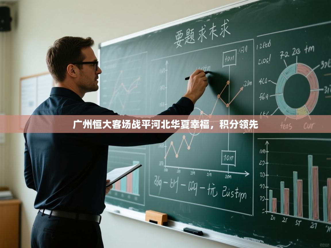 广州恒大客场战平河北华夏幸福，积分领先  第1张