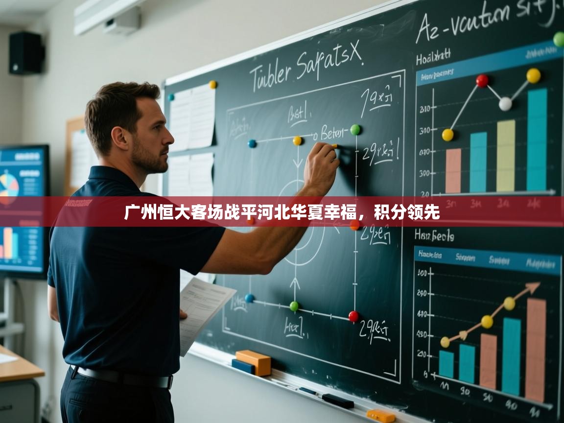 广州恒大客场战平河北华夏幸福，积分领先  第2张