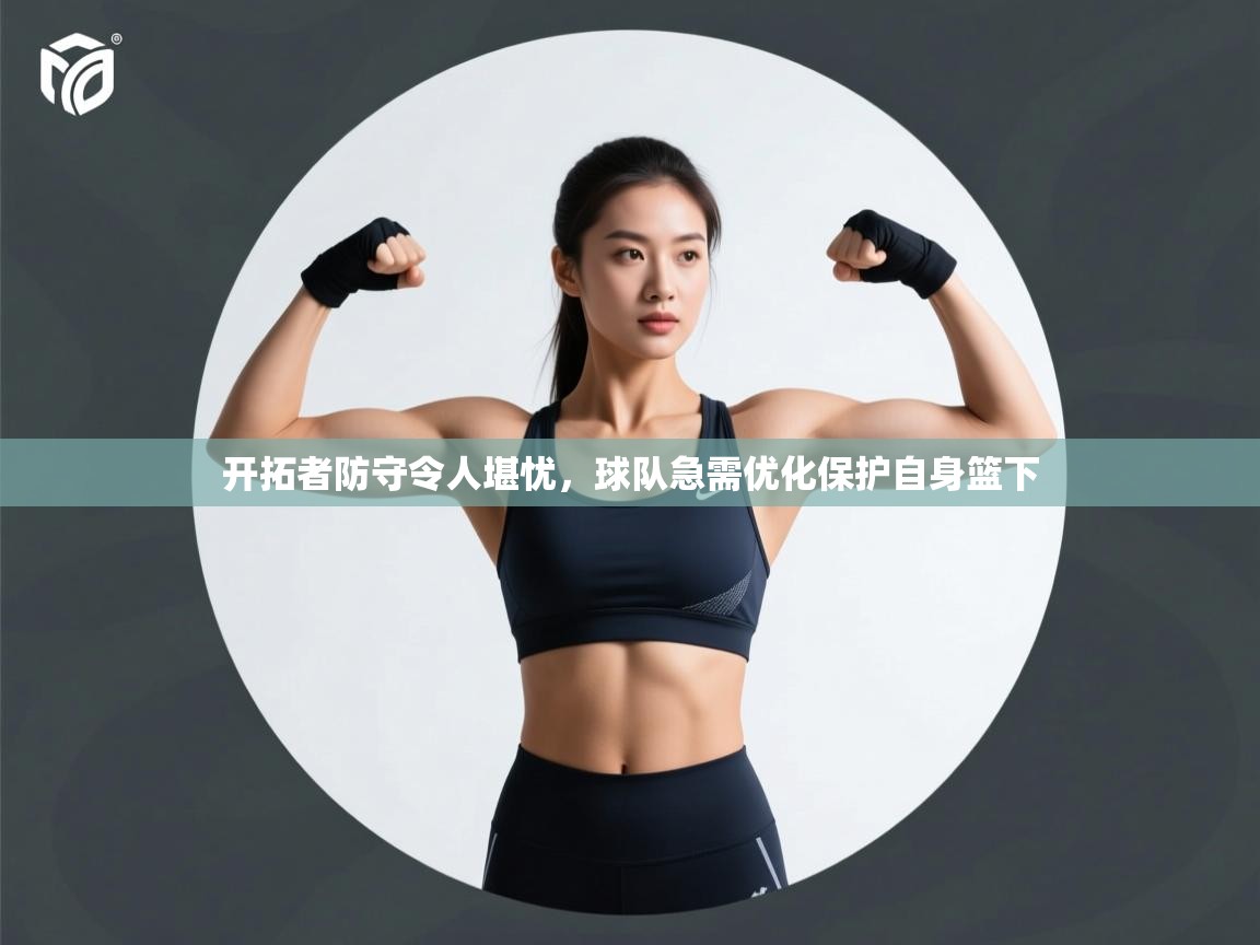 开拓者防守令人堪忧，球队急需优化保护自身篮下  第2张