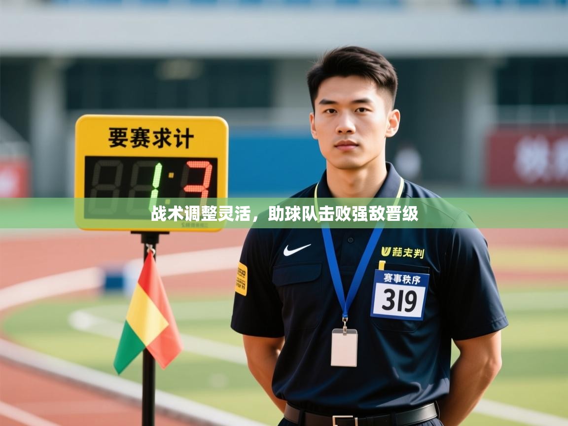 战术调整灵活，助球队击败强敌晋级  第1张