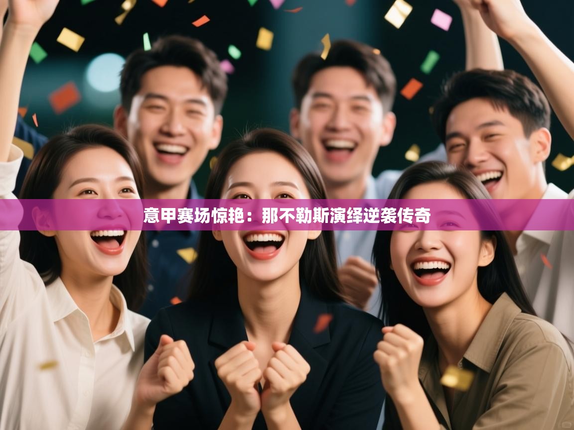 意甲赛场惊艳：那不勒斯演绎逆袭传奇  第1张