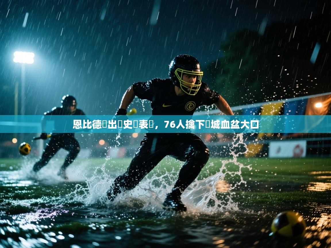 恩比德給出歷史級表現，76人擒下費城血盆大口