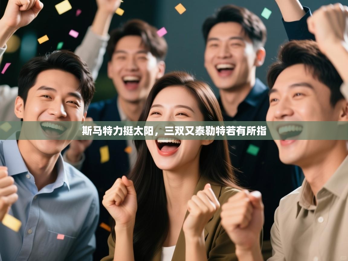 斯马特力挺太阳，三双又泰勒特若有所指