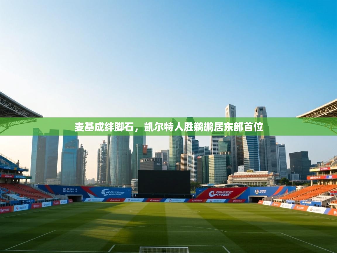 麦基成绊脚石，凯尔特人胜鹈鹕居东部首位