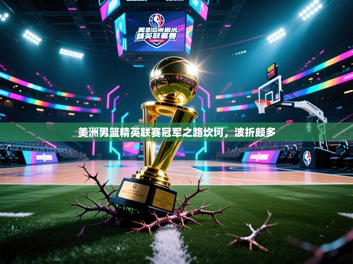 美洲男篮精英联赛冠军之路坎坷，波折颇多