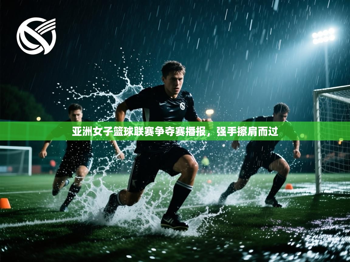 亚洲女子篮球联赛争夺赛播报，强手擦肩而过  第1张