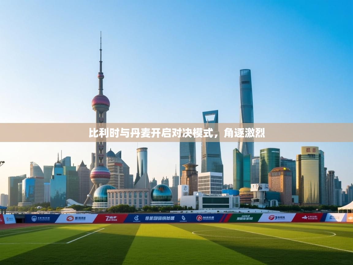 比利时与丹麦开启对决模式，角逐激烈  第2张