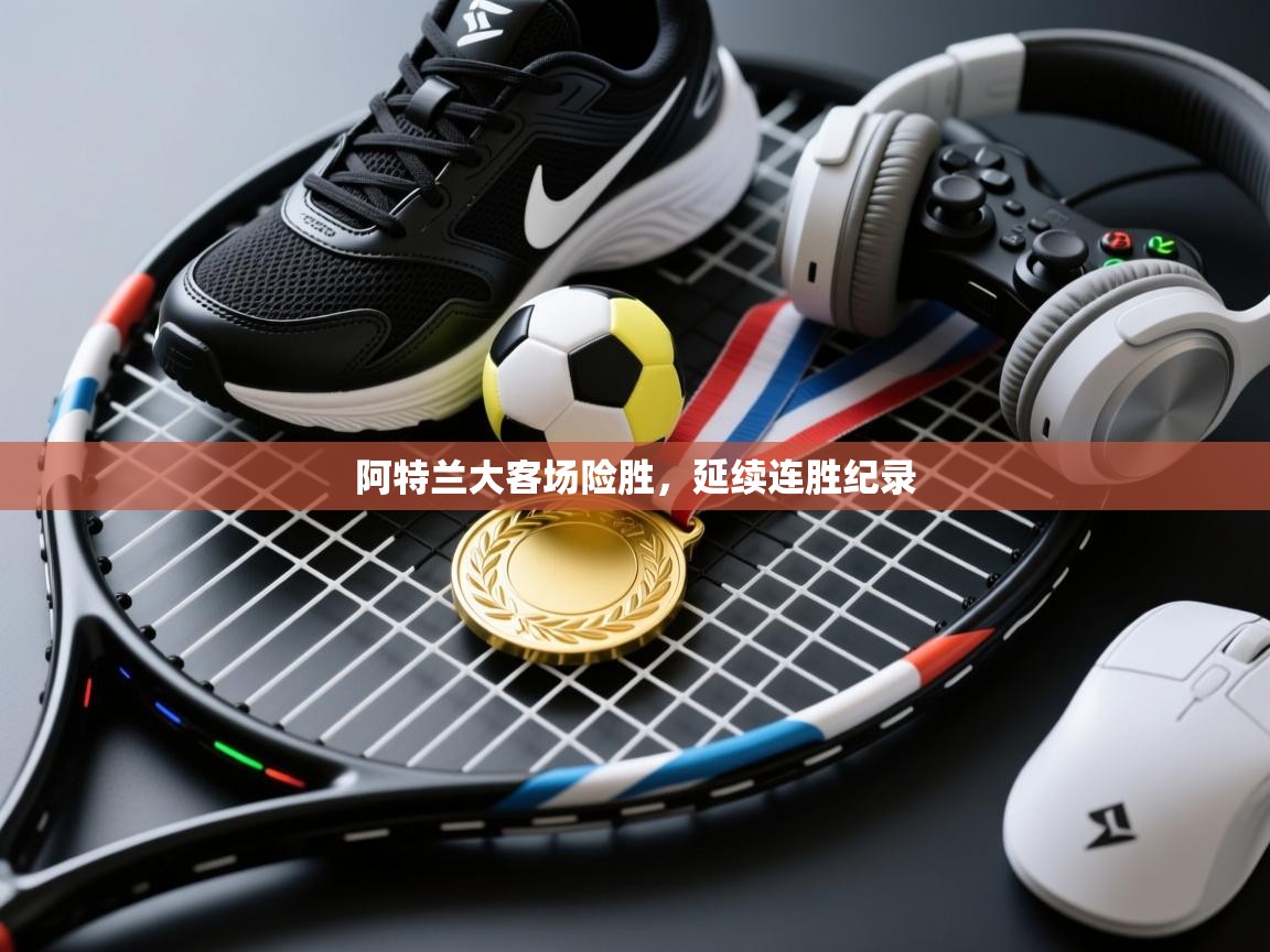 阿特兰大客场险胜，延续连胜纪录  第1张