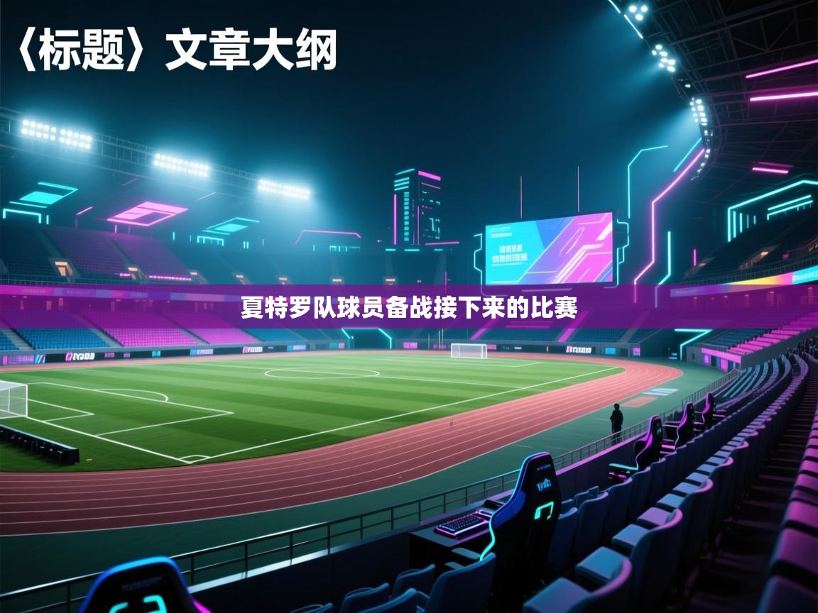 夏特罗队球员备战接下来的比赛