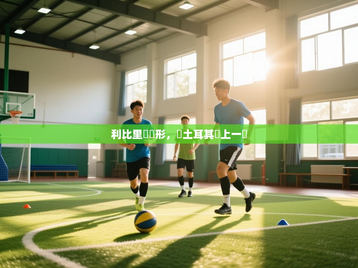 利比里亞現形，與土耳其賭上一場  第1张