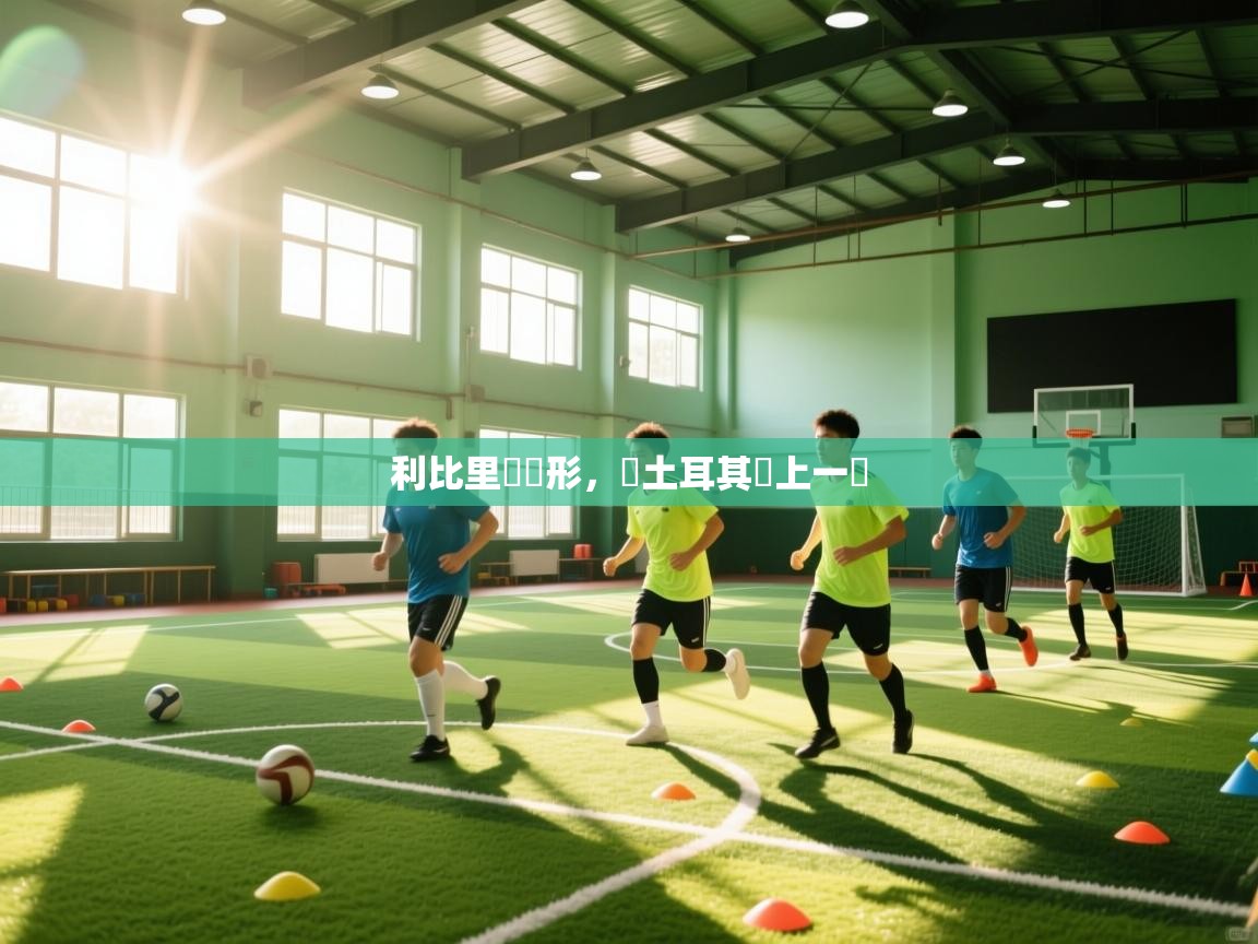 利比里亞現形，與土耳其賭上一場  第2张