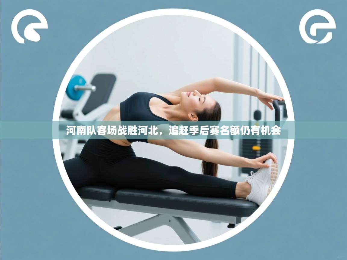 河南队客场战胜河北，追赶季后赛名额仍有机会  第2张