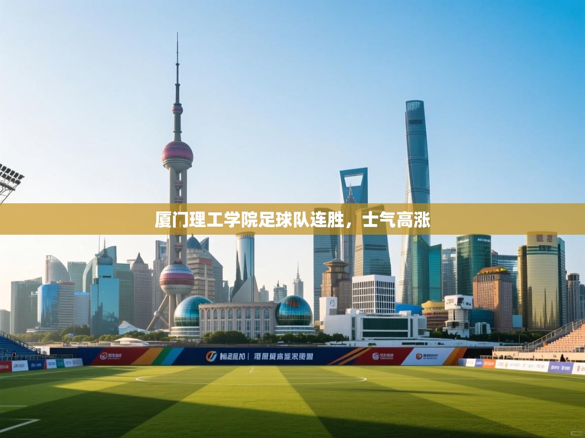 厦门理工学院足球队连胜，士气高涨