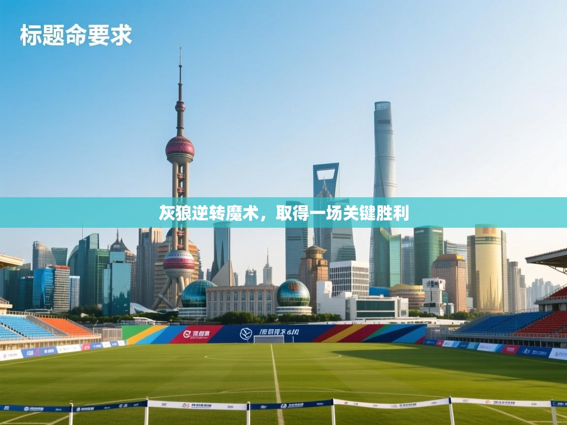 灰狼逆转魔术，取得一场关键胜利  第1张