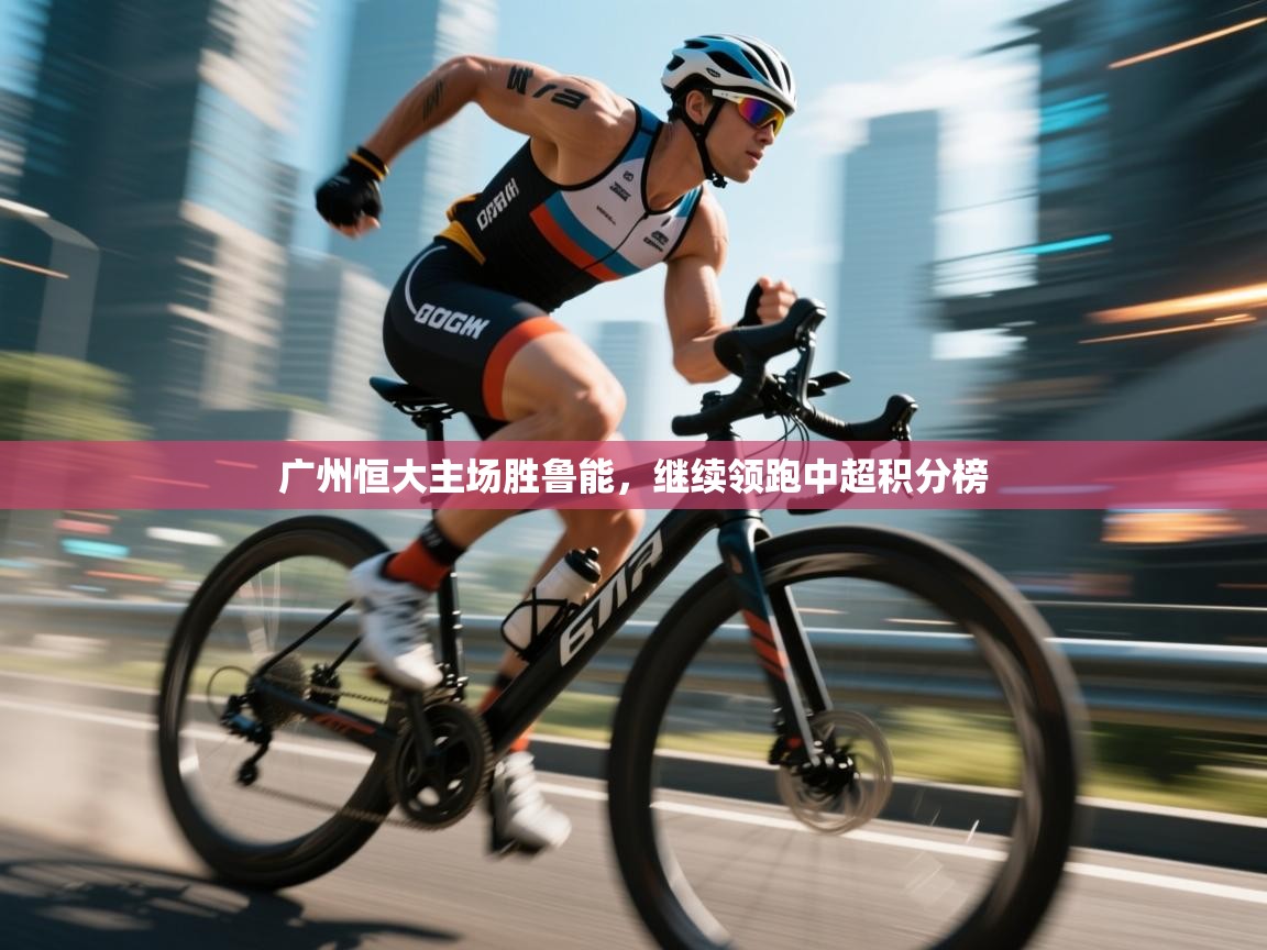 广州恒大主场胜鲁能，继续领跑中超积分榜  第1张