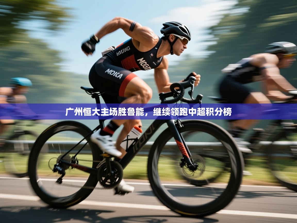 广州恒大主场胜鲁能，继续领跑中超积分榜  第2张