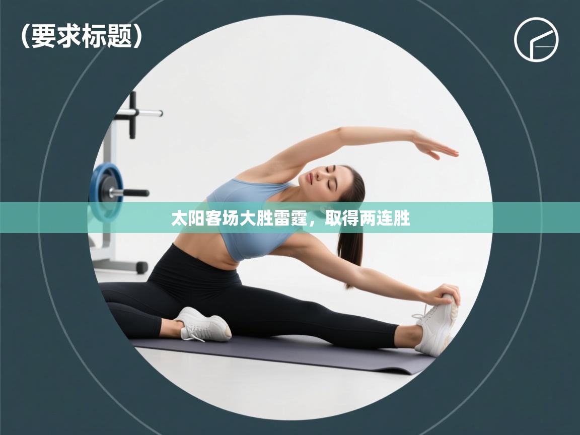 太阳客场大胜雷霆，取得两连胜  第2张