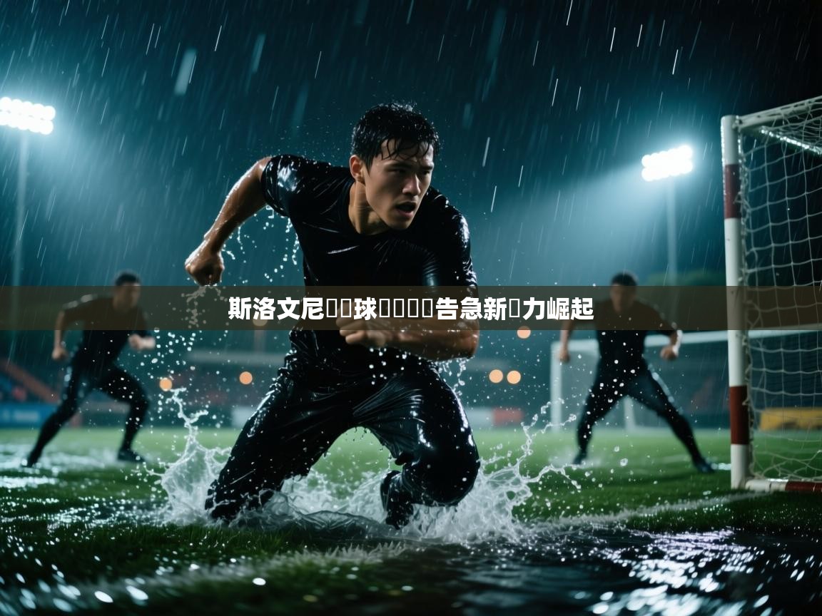 斯洛文尼亞籃球聯賽戰況告急新實力崛起  第1张