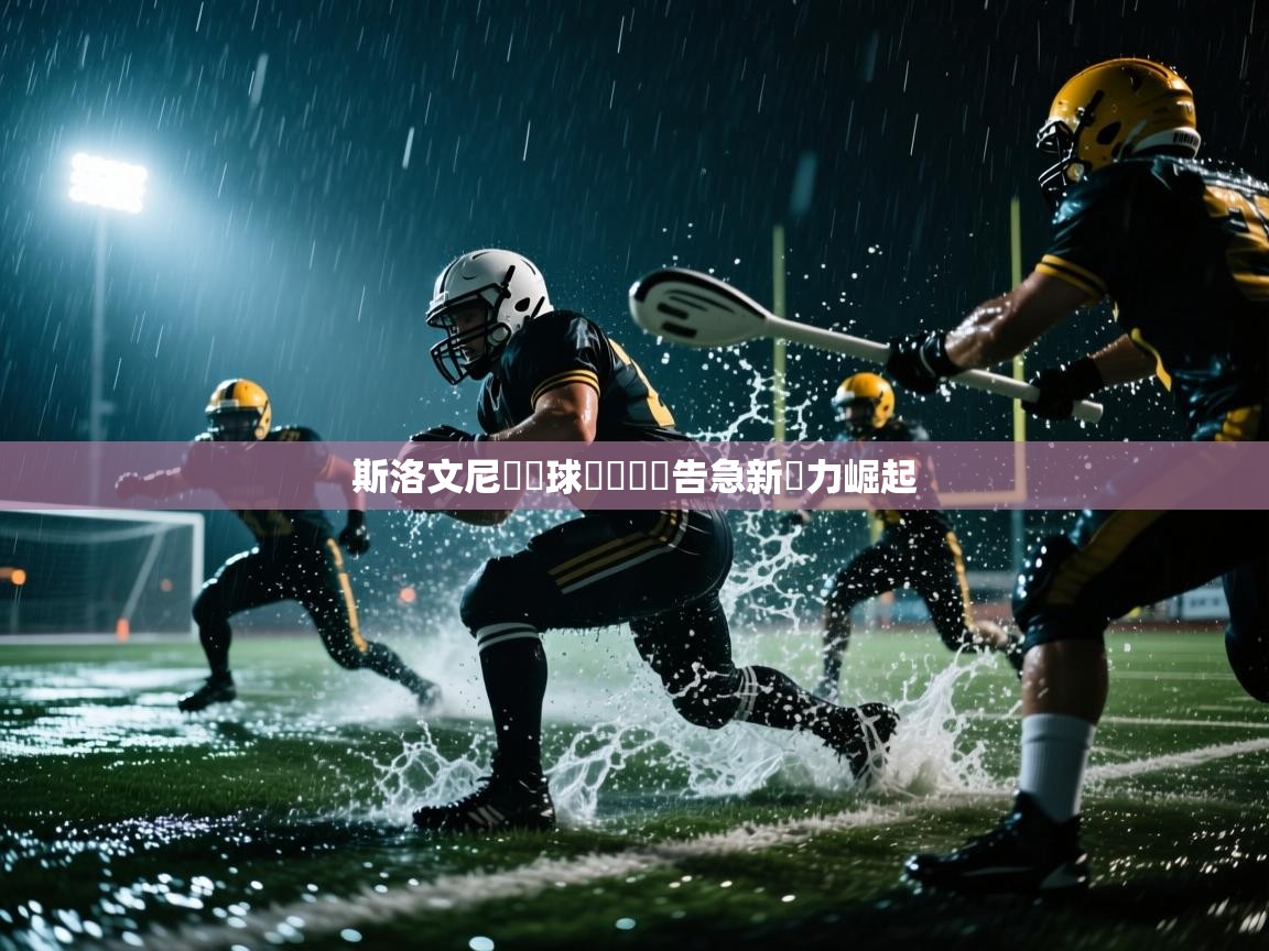 斯洛文尼亞籃球聯賽戰況告急新實力崛起  第2张