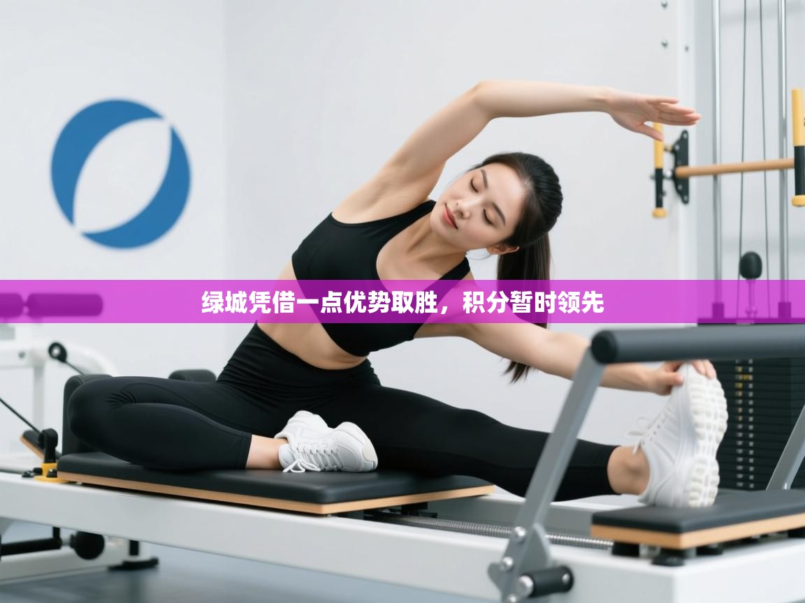 绿城凭借一点优势取胜,积分暂时领先 第2张