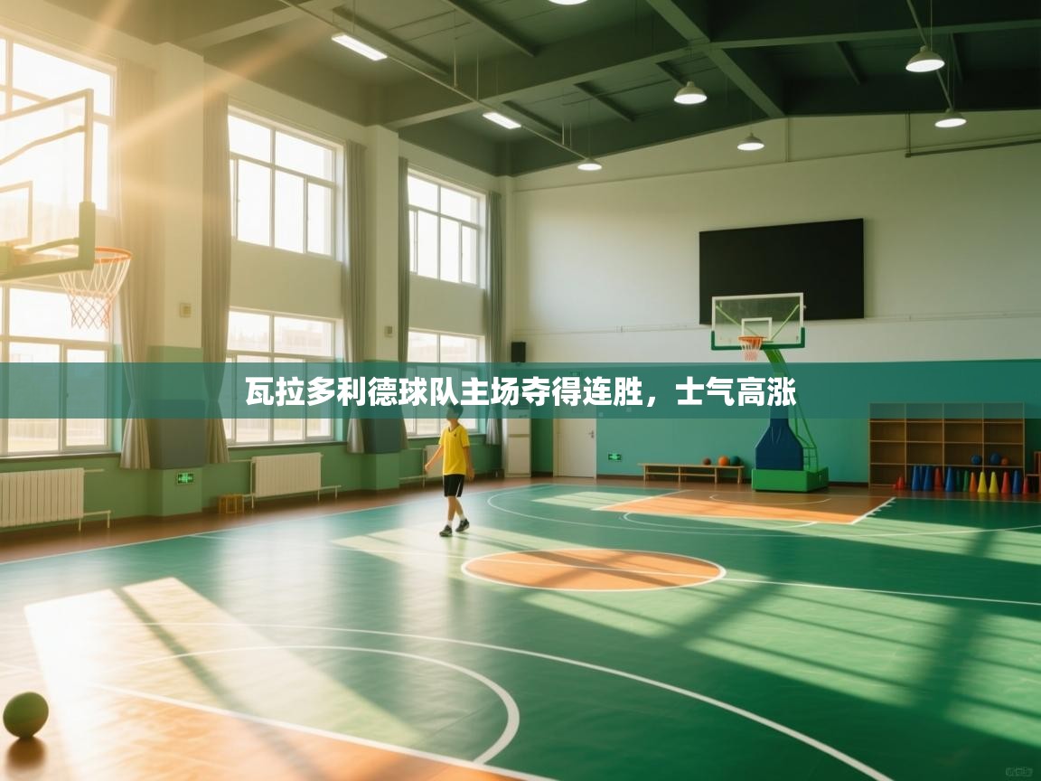 瓦拉多利德球队主场夺得连胜，士气高涨