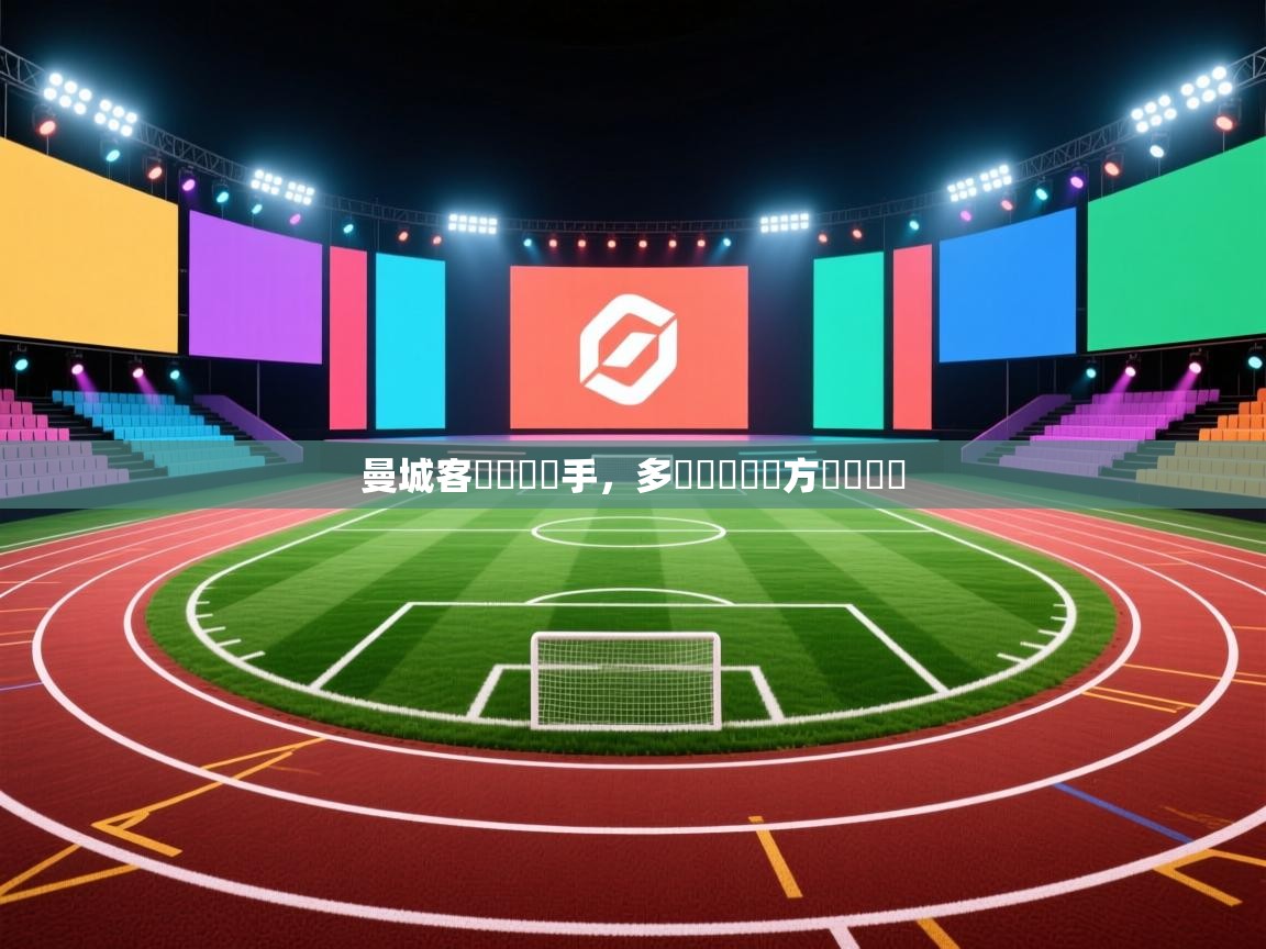 曼城客場擊敗對手，多點戰術讓對方無從應對