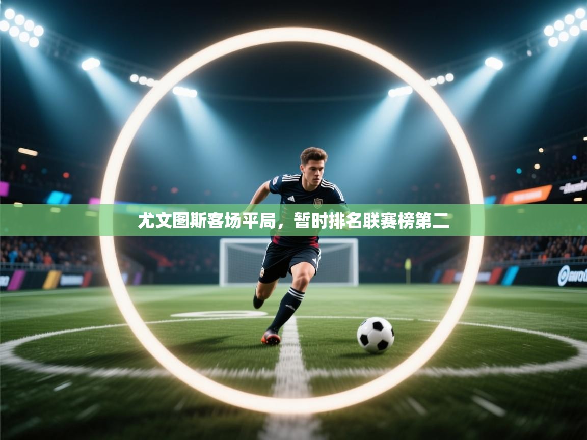 尤文图斯客场平局，暂时排名联赛榜第二