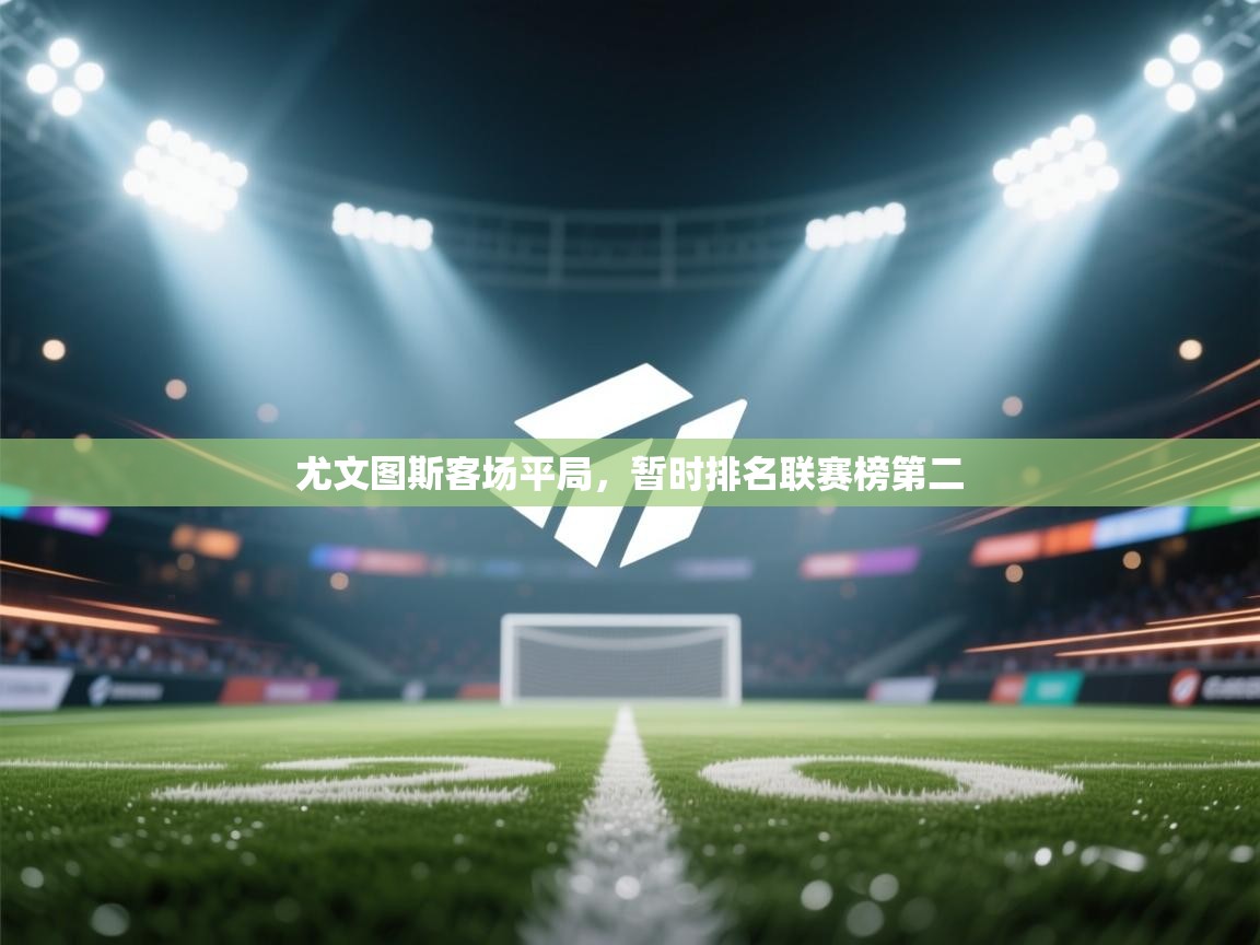 尤文图斯客场平局,暂时排名联赛榜第二 第2张