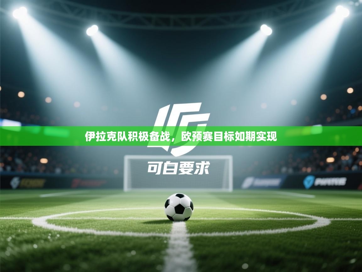 伊拉克队积极备战，欧预赛目标如期实现