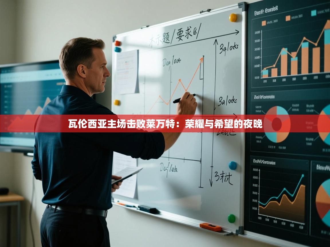 瓦伦西亚主场击败莱万特：荣耀与希望的夜晚  第2张