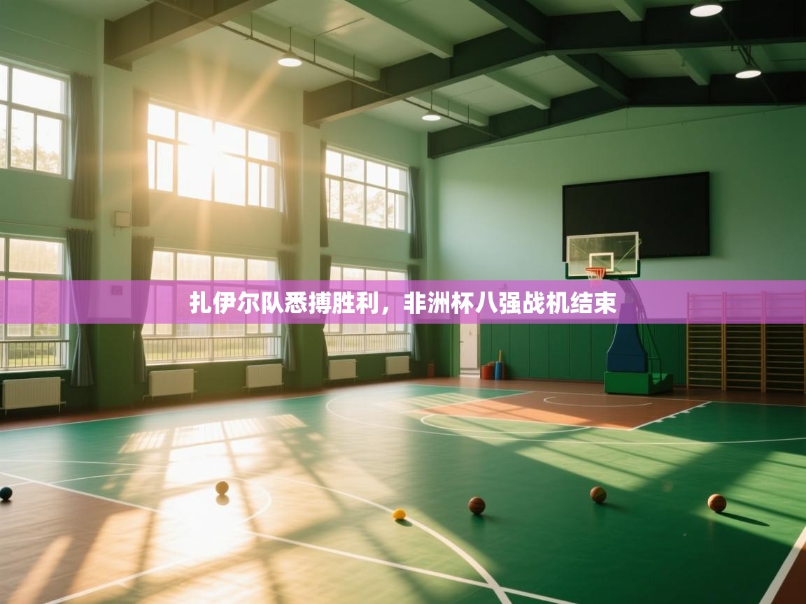 扎伊尔队悉搏胜利，非洲杯八强战机结束