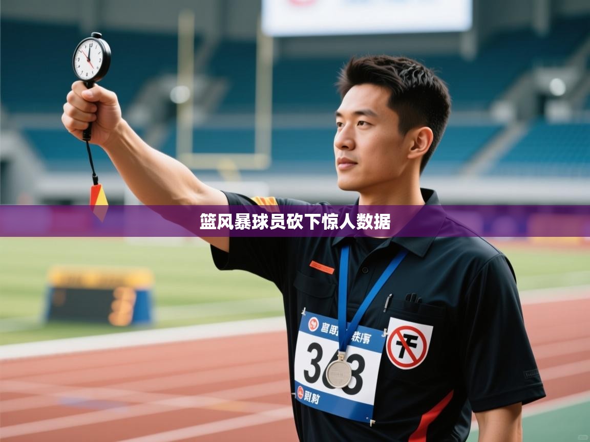 篮风暴球员砍下惊人数据  第1张