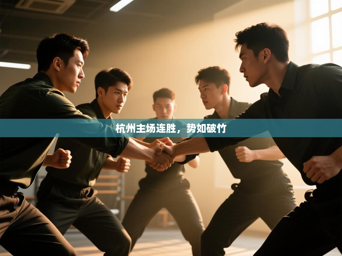 杭州主场连胜，势如破竹  第2张