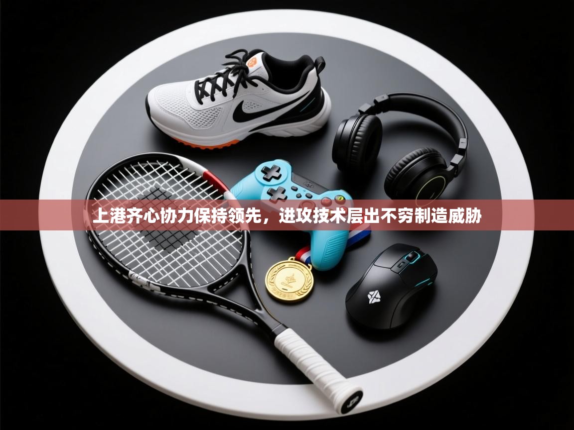 上港齐心协力保持领先,进攻技术层出不穷制造威胁 第2张