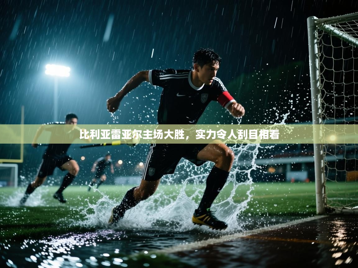 比利亚雷亚尔主场大胜，实力令人刮目相看  第1张