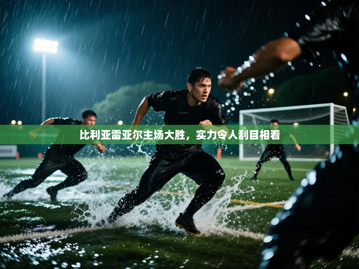 比利亚雷亚尔主场大胜，实力令人刮目相看  第2张