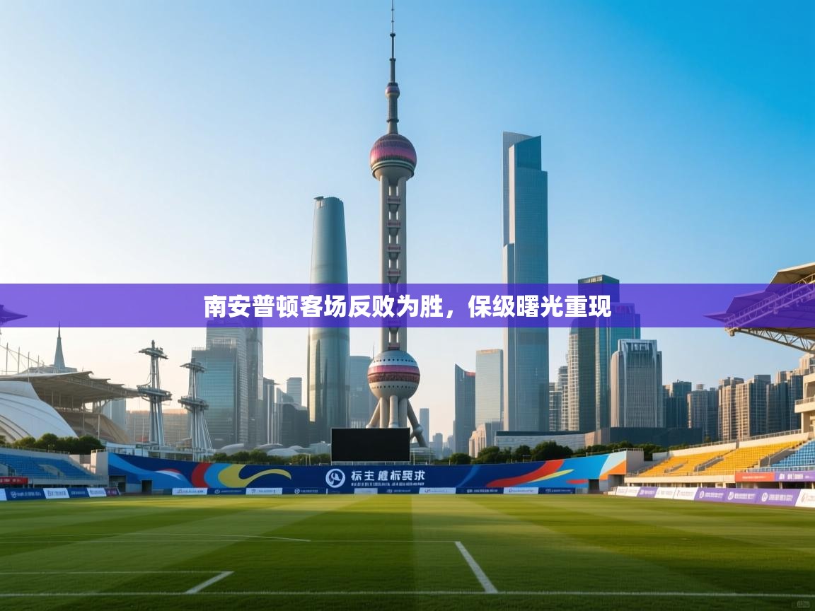 南安普顿客场反败为胜，保级曙光重现  第2张