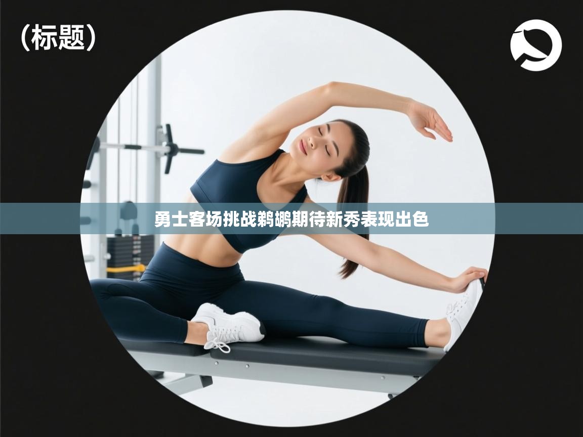 勇士客场挑战鹈鹕期待新秀表现出色 第1张