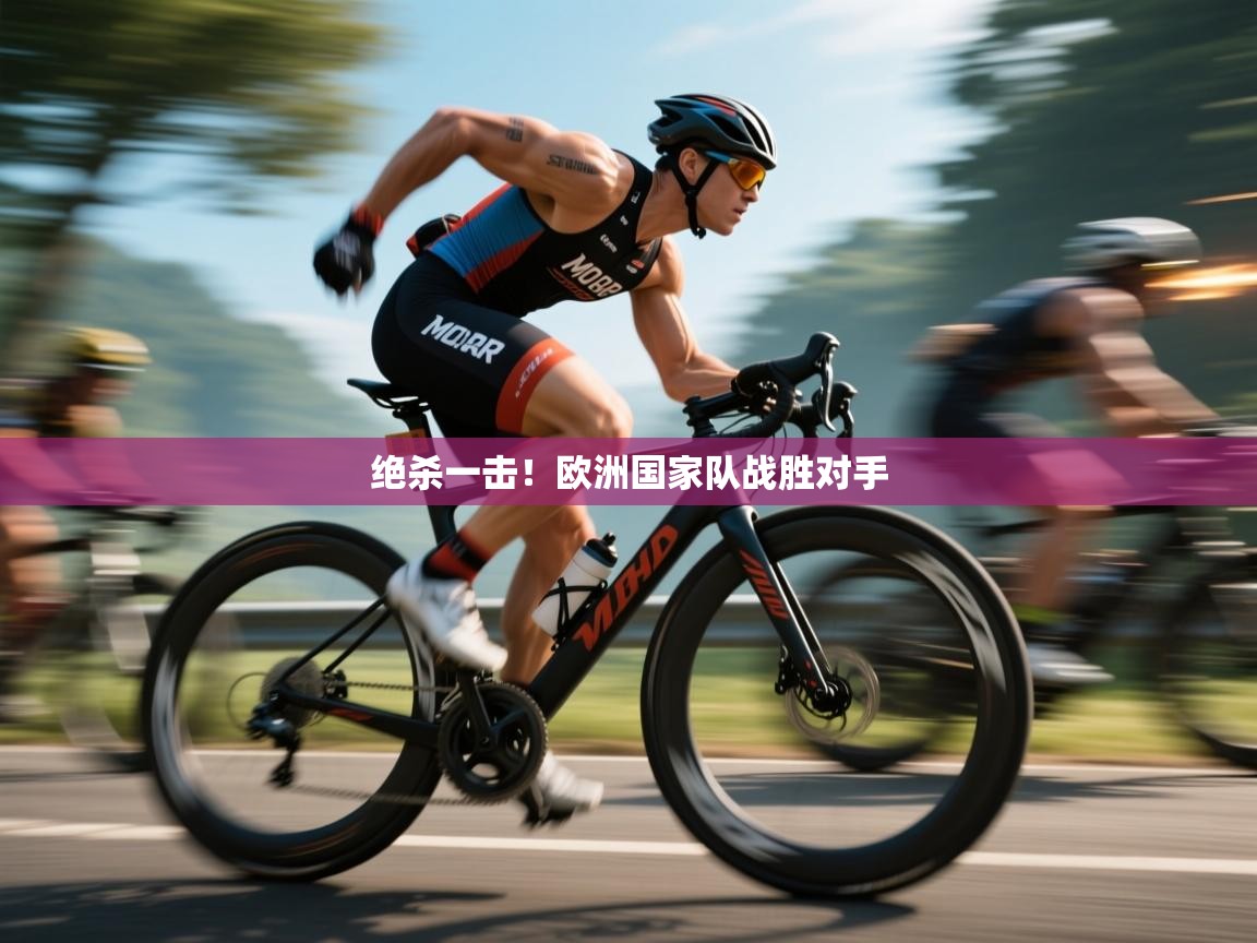 绝杀一击!欧洲国家队战胜对手 第2张