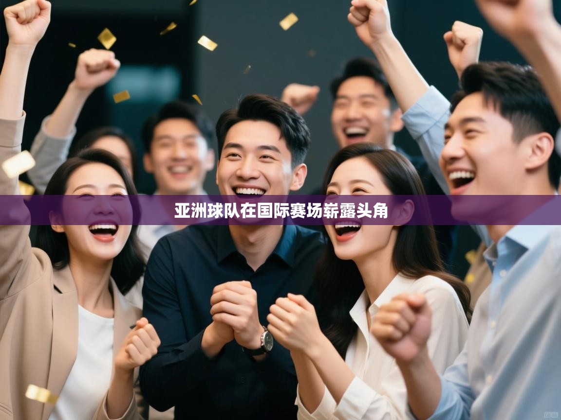 亚洲球队在国际赛场崭露头角  第1张