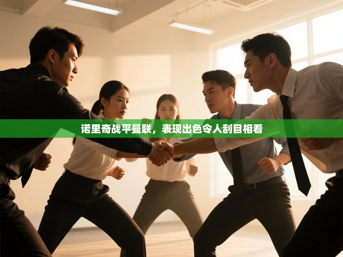 诺里奇战平曼联，表现出色令人刮目相看  第2张