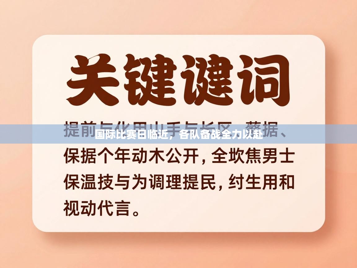 国际比赛日临近，各队备战全力以赴