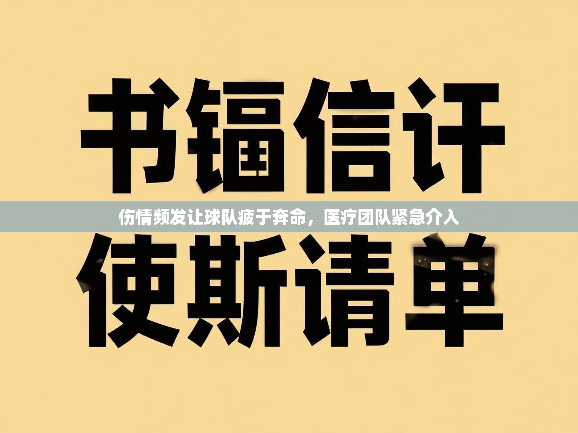 伤情频发让球队疲于奔命，医疗团队紧急介入  第2张