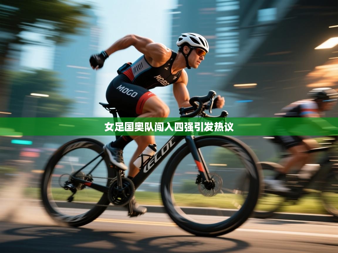 女足国奥队闯入四强引发热议