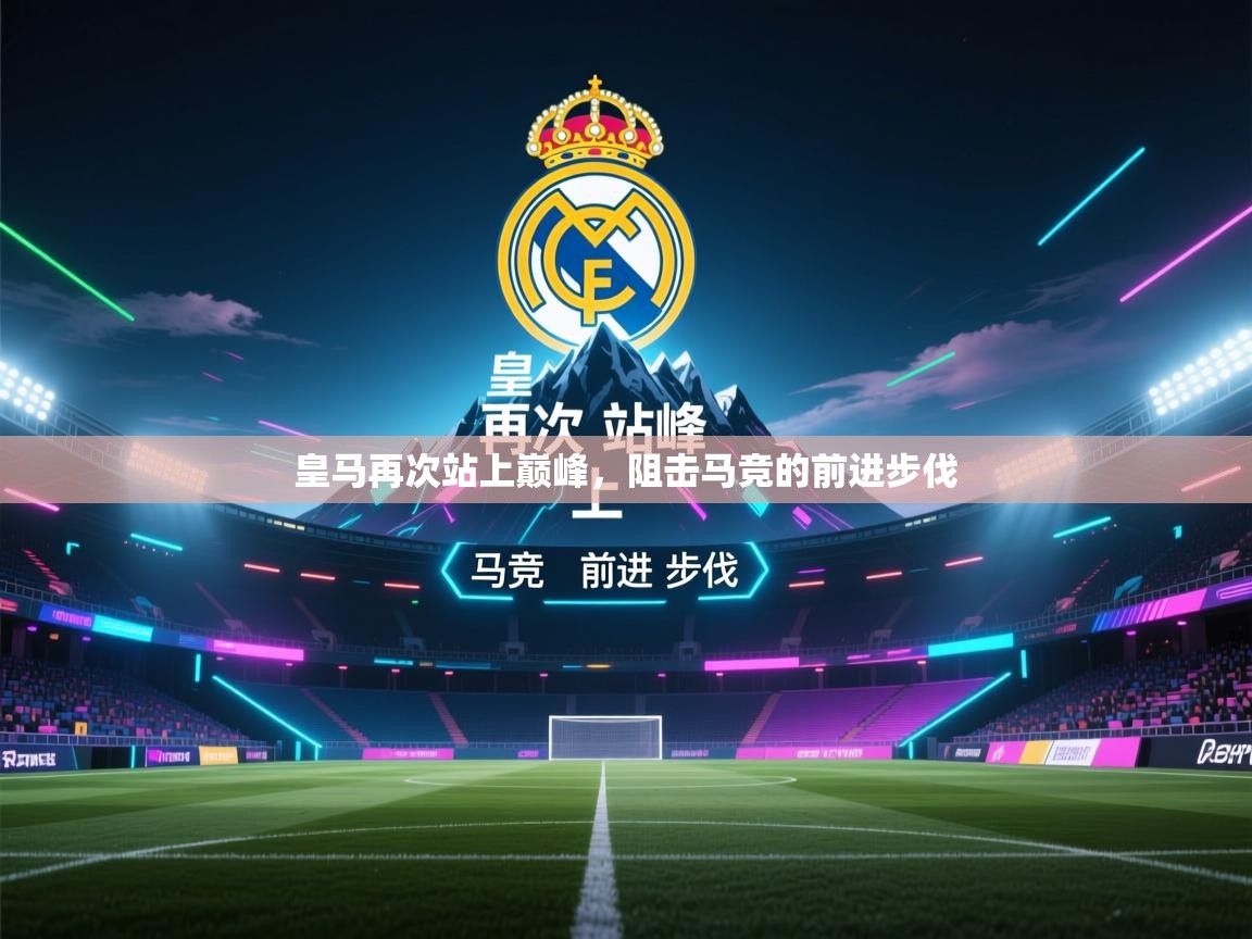 皇马再次站上巅峰,阻击马竞的前进步伐 第1张