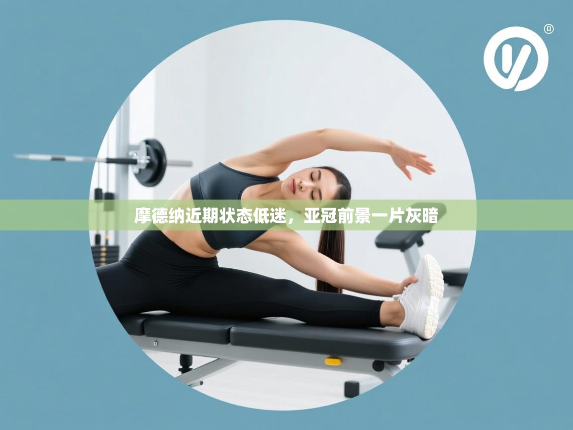 摩德纳近期状态低迷，亚冠前景一片灰暗  第2张