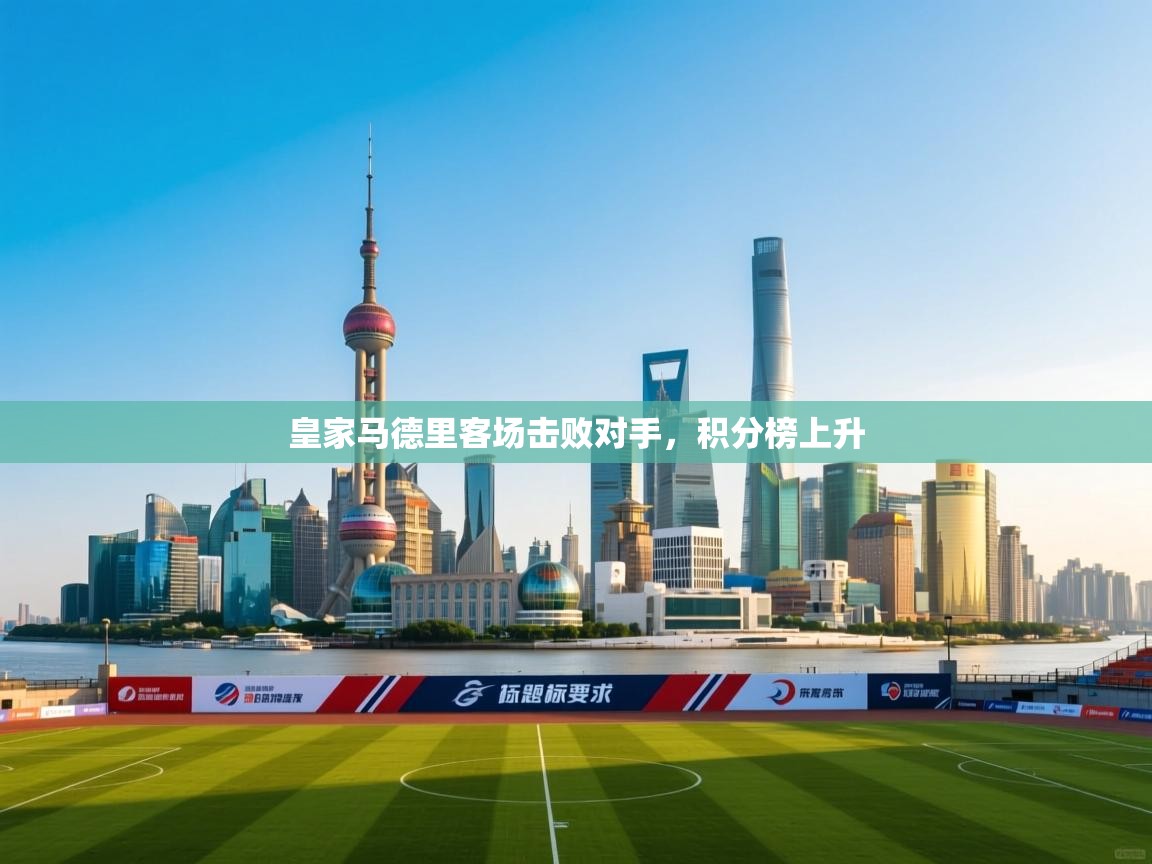 皇家马德里客场击败对手，积分榜上升  第2张