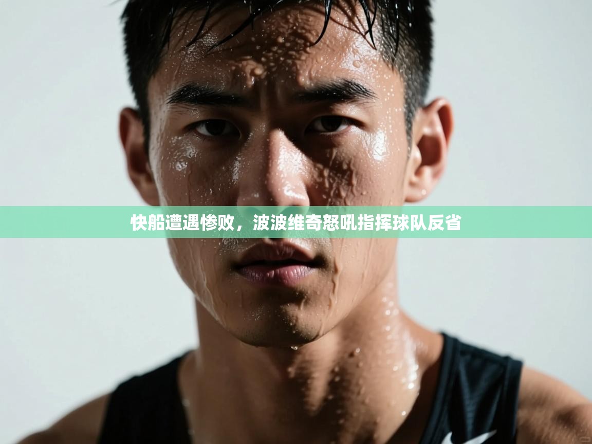 快船遭遇惨败，波波维奇怒吼指挥球队反省