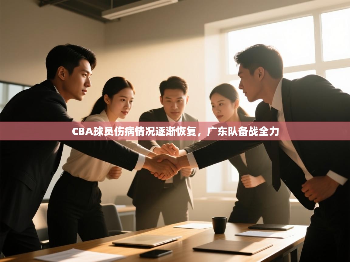 CBA球员伤病情况逐渐恢复，广东队备战全力  第2张