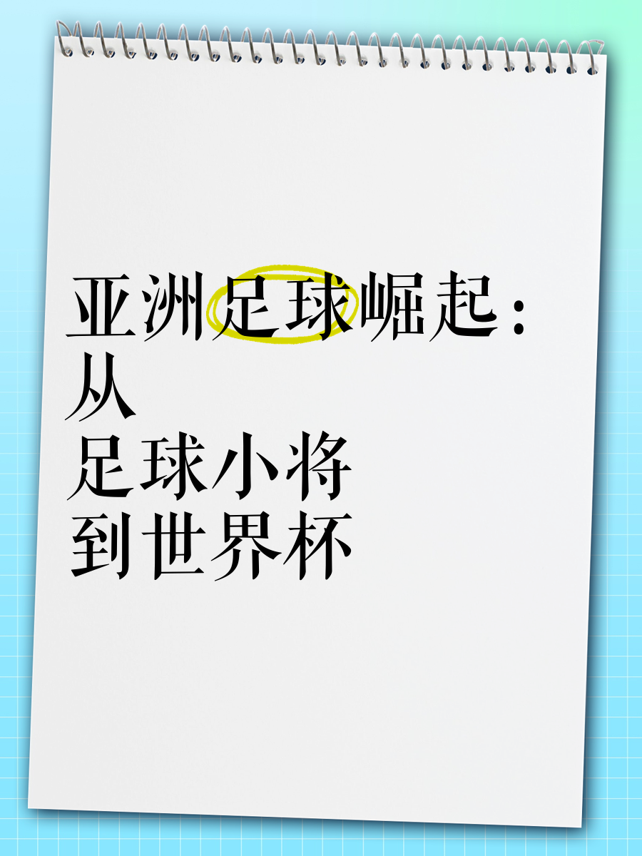 米乐体育官方网站入口-关注焦点：亚洲足球冠军战即将打响的简单介绍